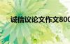 誠(chéng)信議論文作文800字 誠(chéng)信議論文作文