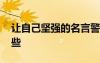 讓自己堅強(qiáng)的名言警句 自己堅強(qiáng)的名言有哪些