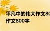 平凡中的偉大作文800字初中 平凡中的偉大作文800字