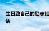 生日致自己的勵志短句 生日送給自己勵志的話