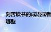 刻苦讀書的成語或者諺語 刻苦讀書的成語有哪些