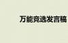 萬能競選發(fā)言稿 萬能競選演講稿