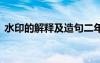 水印的解釋及造句二年級(jí) 水印的解釋及造句