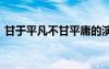 甘于平凡不甘平庸的演講稿 甘于平凡發(fā)言稿