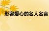 形容愛心的名人名言 描寫愛心的名人名言