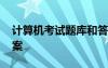 計算機考試題庫和答案 計算機考試題庫及答案