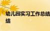 幼兒園實(shí)習(xí)工作總結(jié)內(nèi)容 幼兒園實(shí)習(xí)工作總結(jié)