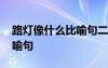 路燈像什么比喻句二年級上冊 路燈像什么比喻句