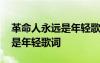 革命人永遠(yuǎn)是年輕歌詞歌曲原唱 革命人永遠(yuǎn)是年輕歌詞