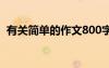 有關(guān)簡單的作文800字 簡簡單單800字作文