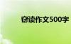 竊讀作文500字 我的竊讀記作文