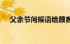 父親節(jié)問候語給顧客簡短 父親節(jié)問候語