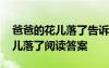 爸爸的花兒落了告訴我們什么道理 爸爸的花兒落了閱讀答案