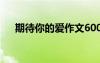 期待你的愛(ài)作文600字 期待你的愛(ài)作文