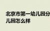 北京市第一幼兒園分園怎么樣 北京市第一幼兒園怎么樣