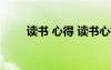讀書 心得 讀書心得(讀書心得體會)