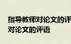 指導(dǎo)教師對論文的評語研究生英語 指導(dǎo)教師對論文的評語