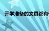 開學準備的文具都有什么 開學準備的文具