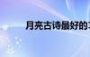 月亮古詩最好的10首 月亮的詩詞