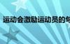 運(yùn)動會激勵運(yùn)動員的句子 激勵運(yùn)動員的句子