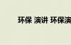 環(huán)保 演講 環(huán)保演講稿-環(huán)保演講稿