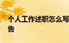 個(gè)人工作述職怎么寫 個(gè)人的工作述職述職報(bào)告