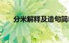 分米解釋及造句簡單 分米解釋及造句