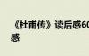 《杜甫傳》讀后感600字 《杜甫傳》的讀后感
