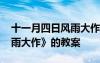 十一月四日風(fēng)雨大作優(yōu)質(zhì)課 《十一月四日風(fēng)雨大作》的教案