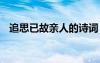 追思已故親人的詩詞 思念遠(yuǎn)方親人的詩句