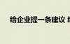 給企業(yè)提一條建議 給企業(yè)提意見(jiàn)和建議