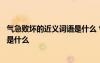 氣急敗壞的近義詞語是什么 氣急敗壞的近義詞和反義詞分別是什么
