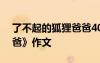 了不起的狐貍爸爸400字 《了不起的狐貍爸爸》作文