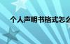 個人聲明書格式怎么寫 個人聲明書格式