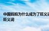 中國媽媽為什么成為了貶義詞的原因 中國媽媽為什么成為了貶義詞