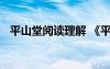 平山堂閱讀理解 《平山堂記》的閱讀答案