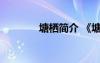 塘棲簡(jiǎn)介 《塘棲》閱讀答案