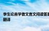 李生論善學(xué)者文言文閱讀答案 李生論善學(xué)者閱讀答案及原文翻譯