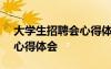 大學(xué)生招聘會心得體會800字 大學(xué)生招聘會心得體會