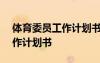 體育委員工作計(jì)劃書大一600字 體育委員工作計(jì)劃書