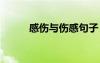 感傷與傷感句子 特別悲傷的句子