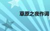 草原之夜作詞 草原之夜詩歌
