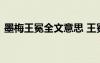 墨梅王冕全文意思 王冕《墨梅》原文及翻譯
