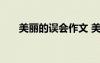 美麗的誤會(huì)作文 美麗的“誤會(huì)”作文