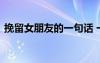 挽留女朋友的一句話 一些挽留女朋友的句子