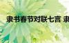 隸書春節(jié)對聯(lián)七言 隸書春節(jié)對聯(lián)書法欣賞