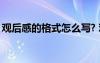 觀后感的格式怎么寫? 觀后感的格式是啥樣子