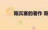 斯賓塞的著作 斯賓塞的名言摘錄