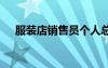 服裝店銷售員個人總結(jié) 銷售員個人總結(jié)