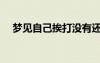 夢(mèng)見自己挨打沒有還手（夢(mèng)見自己挨打）